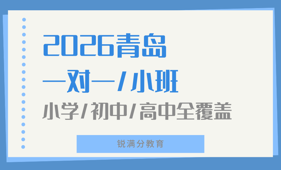 青岛2026暑期衔接班怎么选？锐满分初高中全阶段衔接，一站式适配所有需求