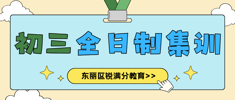 东丽区初三全日制冲刺集训营,东丽区锐满分教育联系方式是多少?(1) 东丽区初三全日制冲刺集训营,东丽区锐满分教育联系方式是多少?(1)