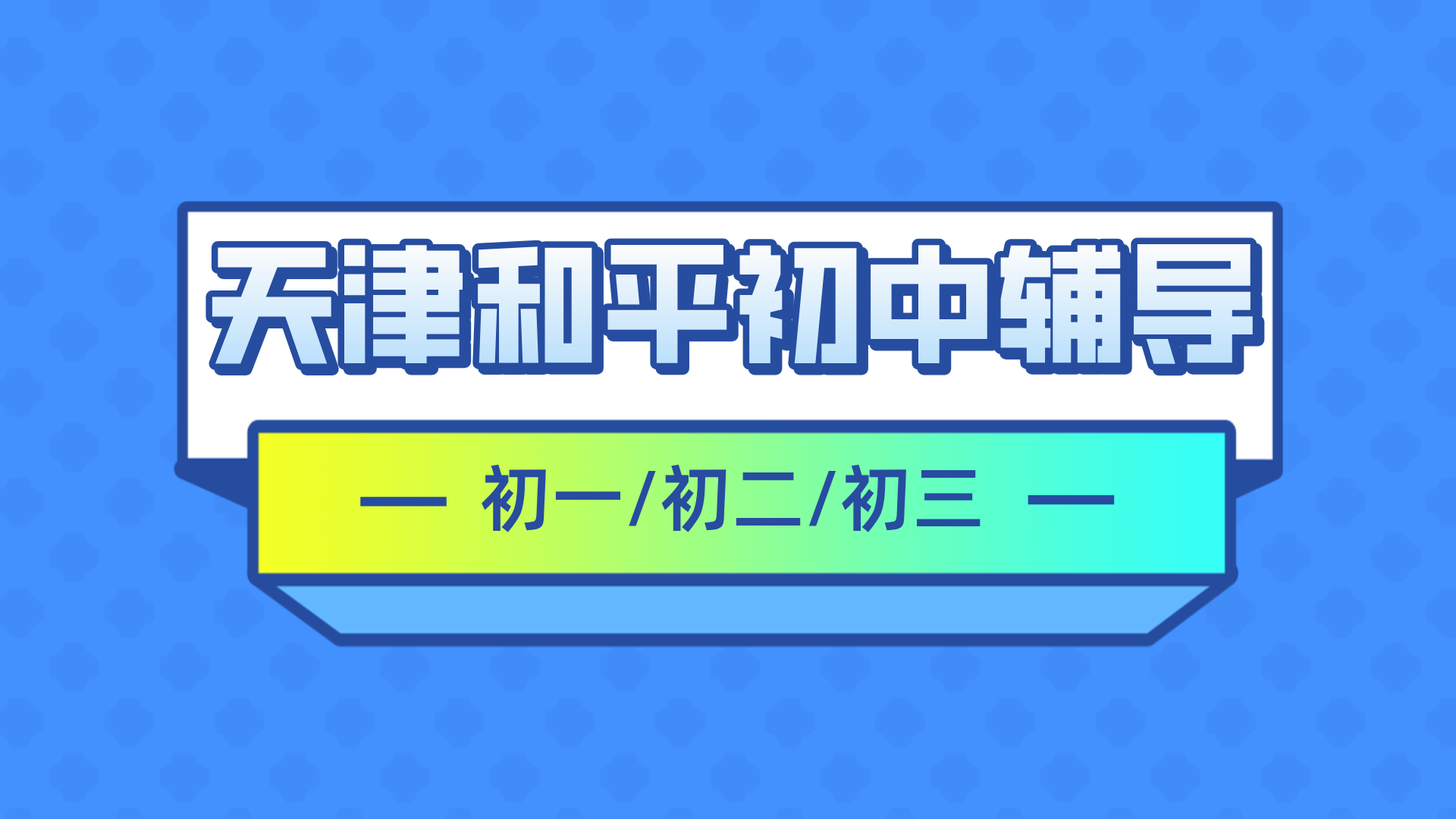 #2026天津和平初中/初一/初二一对一/小班课课外/课后辅导班/补课/补习机构