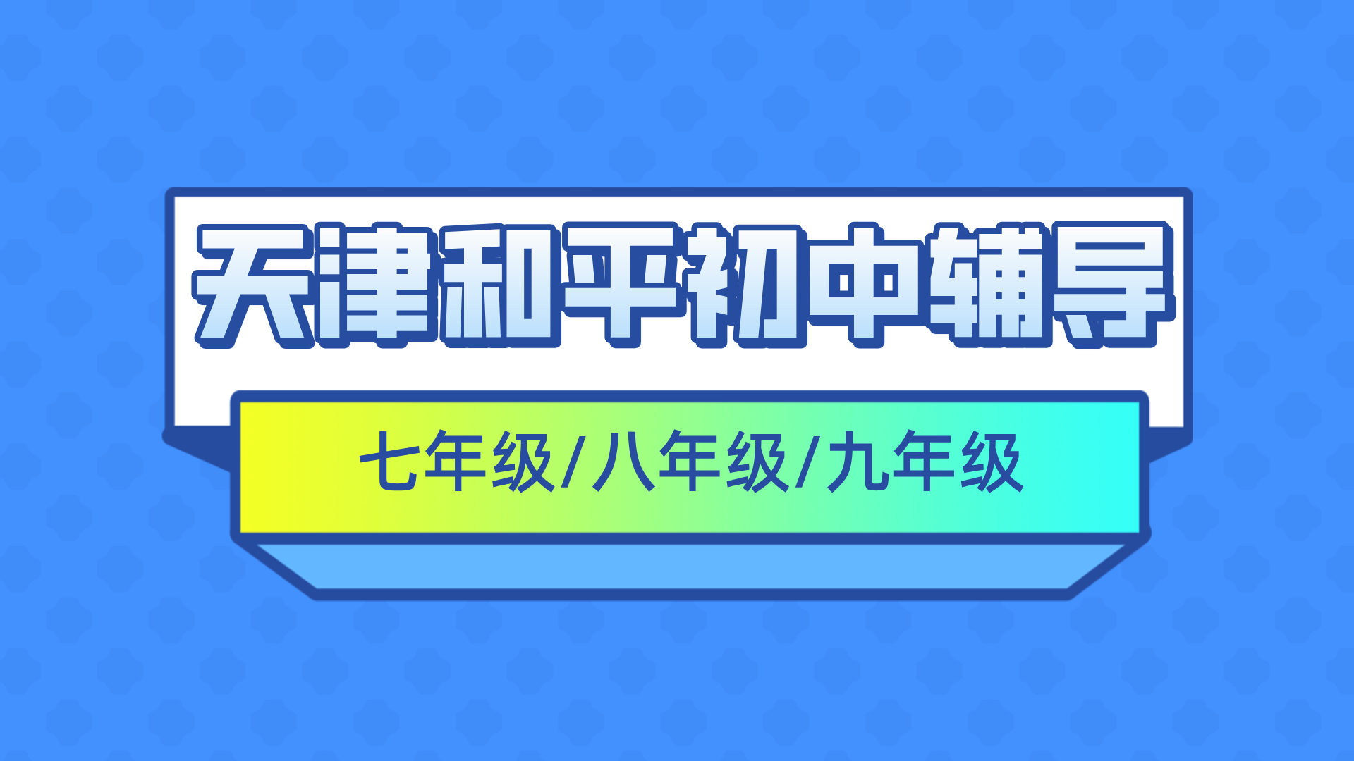 #2026天津和平七年级/八年级/九年级一对一/小班课课外/课后辅导班/补课/补