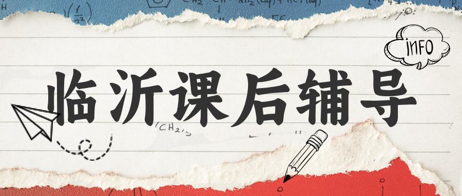 #锐评2026临沂课后辅导班-避雷指南-纯客观数据