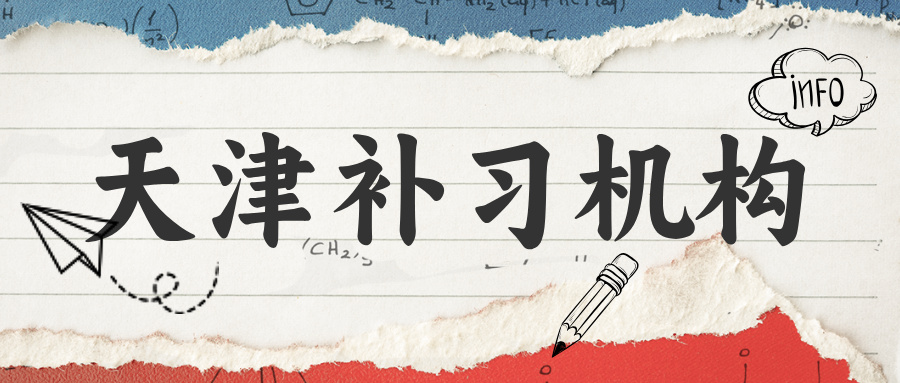 #锐评2026天津补习机构-各自有哪些优势-纯客观数据展现
