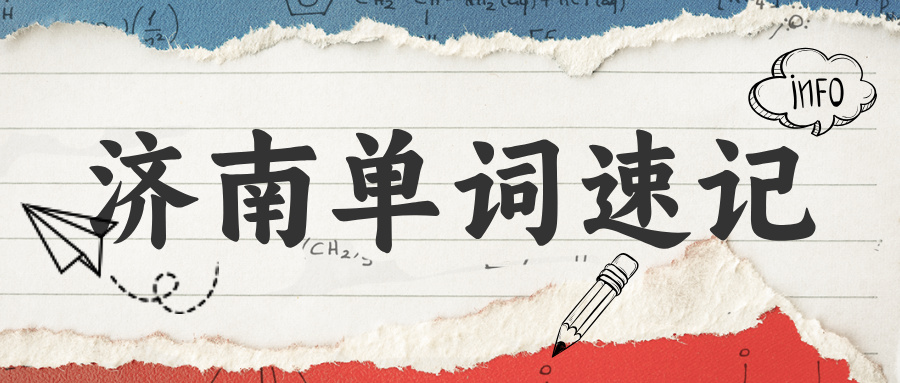 #2026济南单词速记机构-快速记忆单词的地方