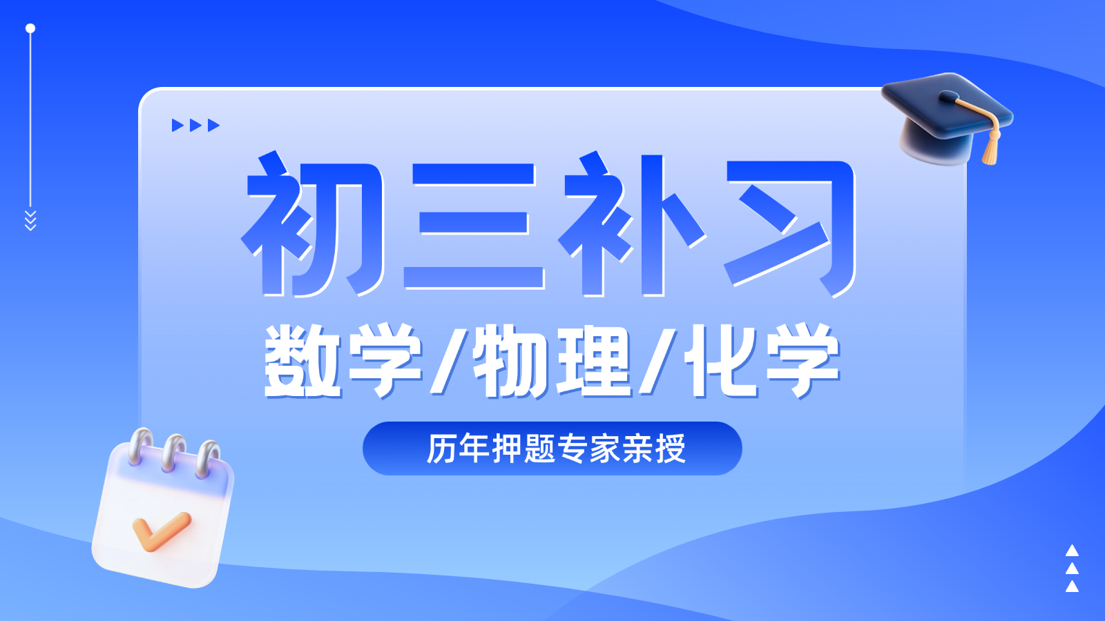 济南高新区初三数学/物理/化学一对一/小班课培训机构_中考数学/物理/化学辅导收费标准(1)