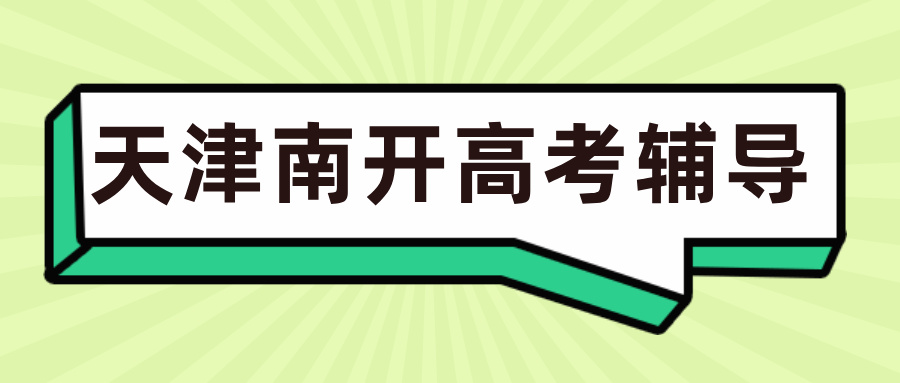 #2026天津南开高三/高考一对一/小班课课外/课后辅导班/补课/补习机构推荐