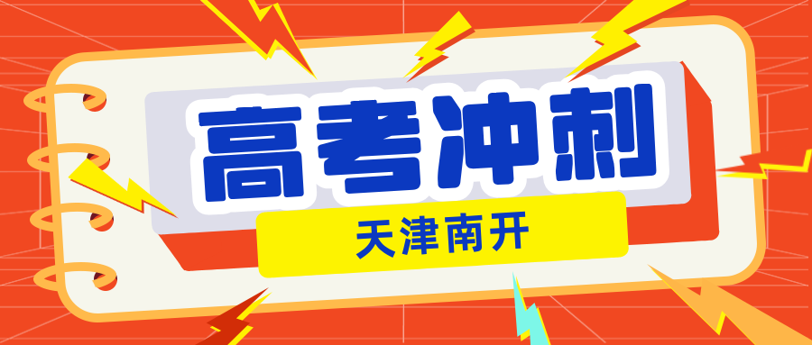 #2026天津南开高三/高考全托班/冲刺班/集训营课外/课后辅导班/补课/补习机