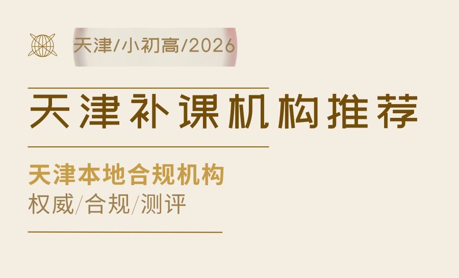 2026最新！天津靠谱辅导机构推荐！锐满分全课程覆盖，一站式护航学子成长
