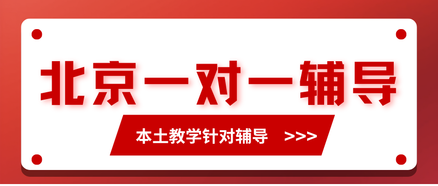 北京一对一辅导机构推荐,2026年北京一对一费用多少？