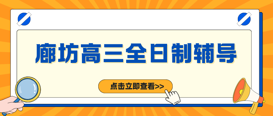 2026廊坊高三全托集训哪个靠谱,廊坊高三冲刺班辅导班推荐