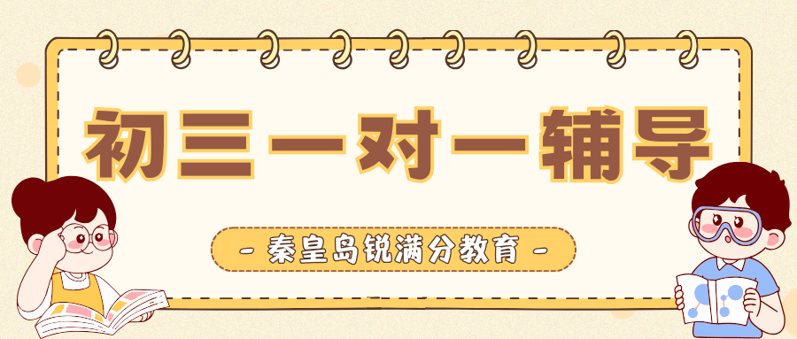 2026年秦皇岛初三一对一辅导排名,秦皇岛锐满分教育超厉害
