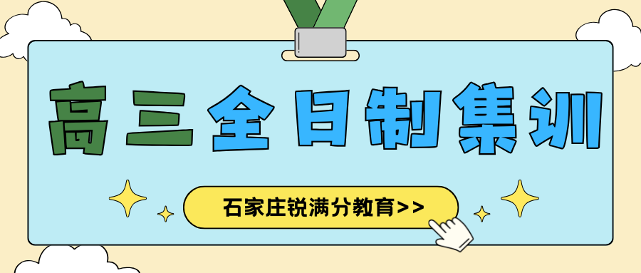 石家庄高三全日制冲刺班辅导联系方式2026,石家庄高三全托多少钱