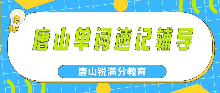唐山单词速记课程哪家好,2026年唐山中小学生背单词去哪儿？