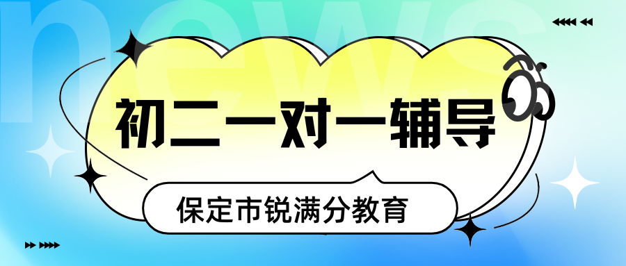 26年保定初二生地会考一对一辅导班联系方式,保定初二辅导地址