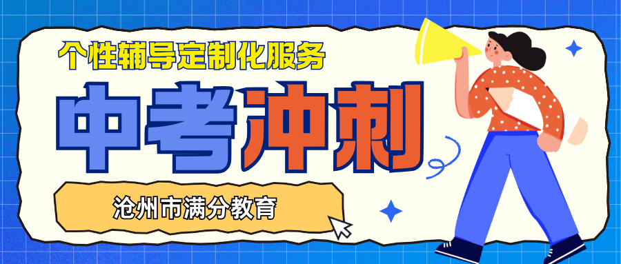 2026年沧州中考百日冲刺班推荐,沧州初三辅导班联系方式