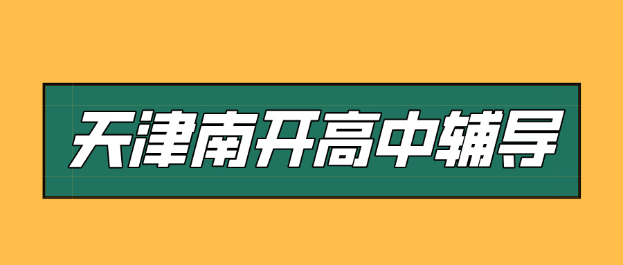#2026天津南开高中/高一/高二一对一/小班课课外/课后辅导班/补课/补习机构