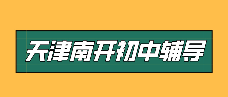 #2026天津南开初中/初一/初二一对一/小班课课外/课后辅导班/补课/补习机构