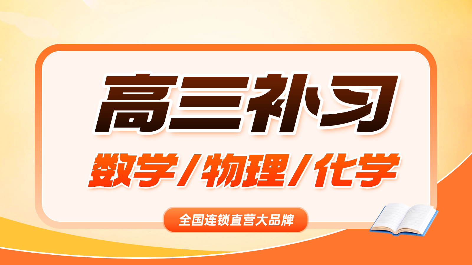 青岛城阳区高考数学/物理/化学补课推荐_高三数理化一对一/小班课培训机构排名