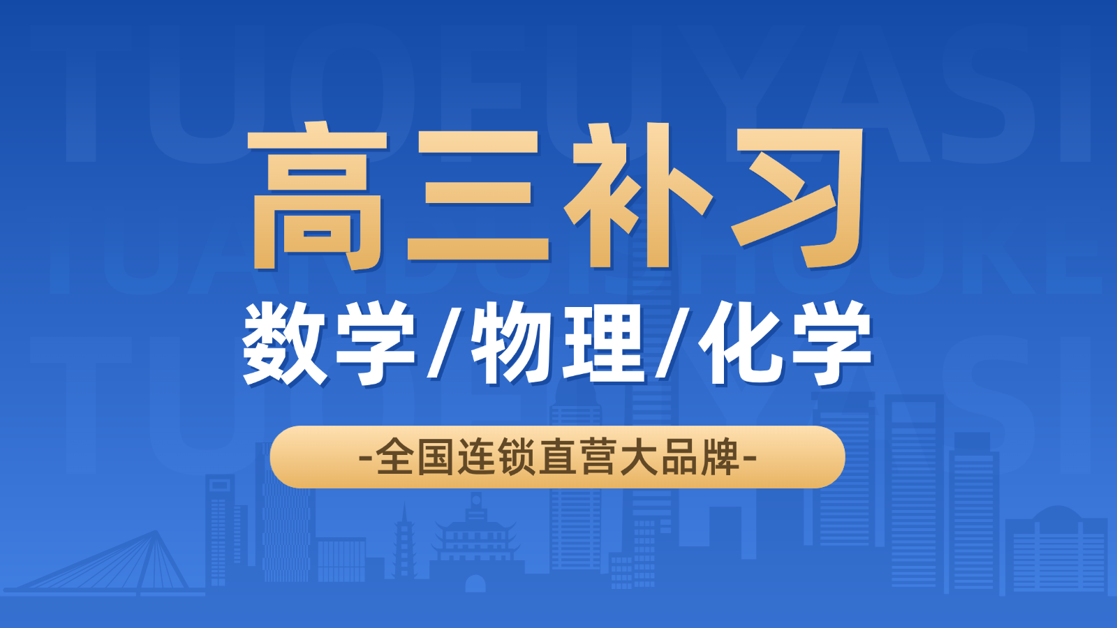 济南高新区高考数学/物理/化学一对一/小班课培训机构_高三数学/物理/化学辅导收