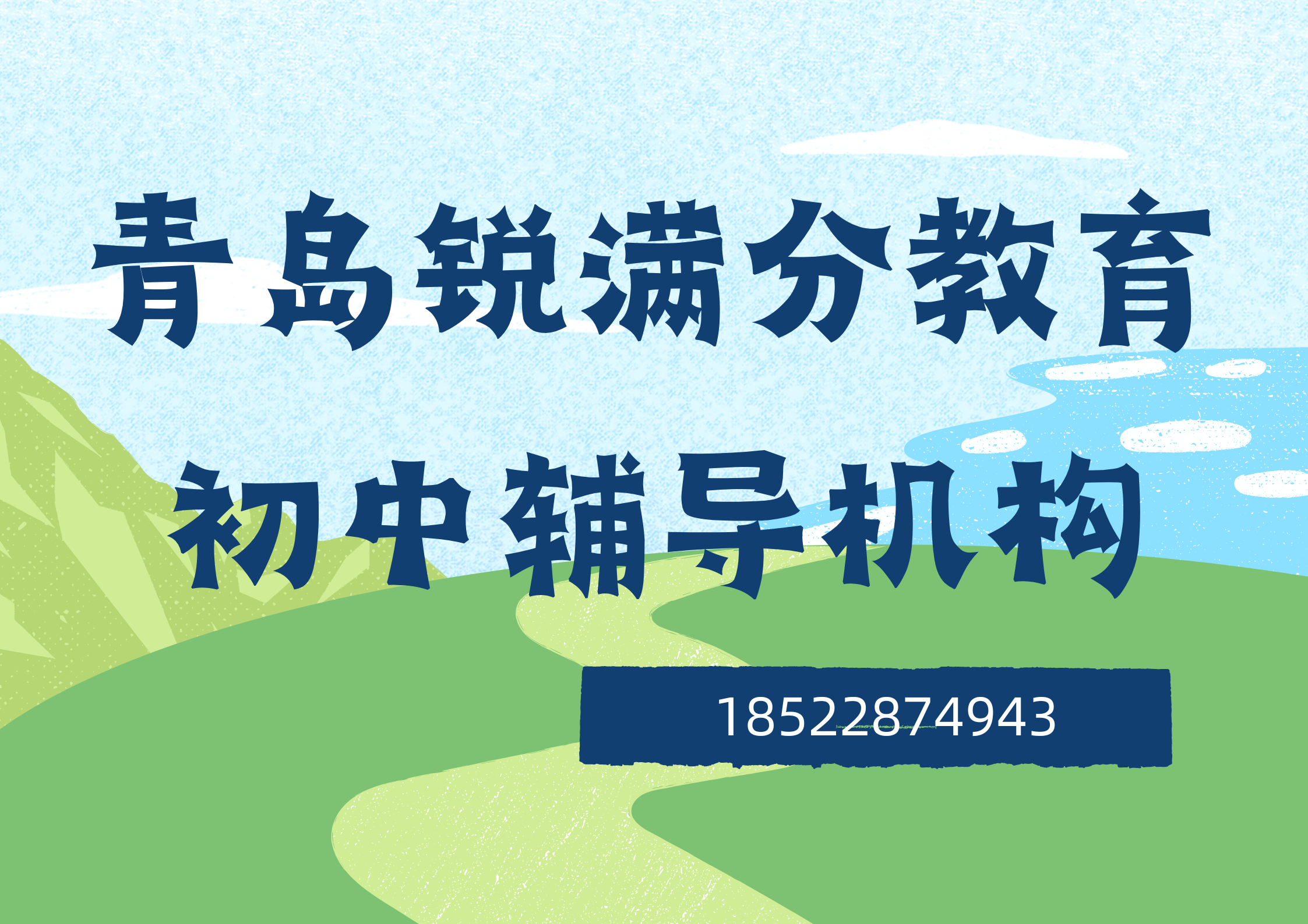 山东青岛初中辅导哪家好，青岛初一/初二/初三辅导机构怎么联系