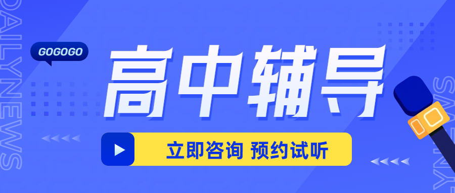天津高中辅导机构推荐，费用？地址？锐满分教育：名师补课提分！