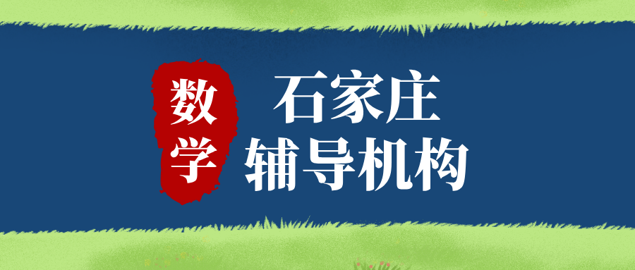#2026石家庄数学辅导班有哪些？选辅导班有哪些注意事项