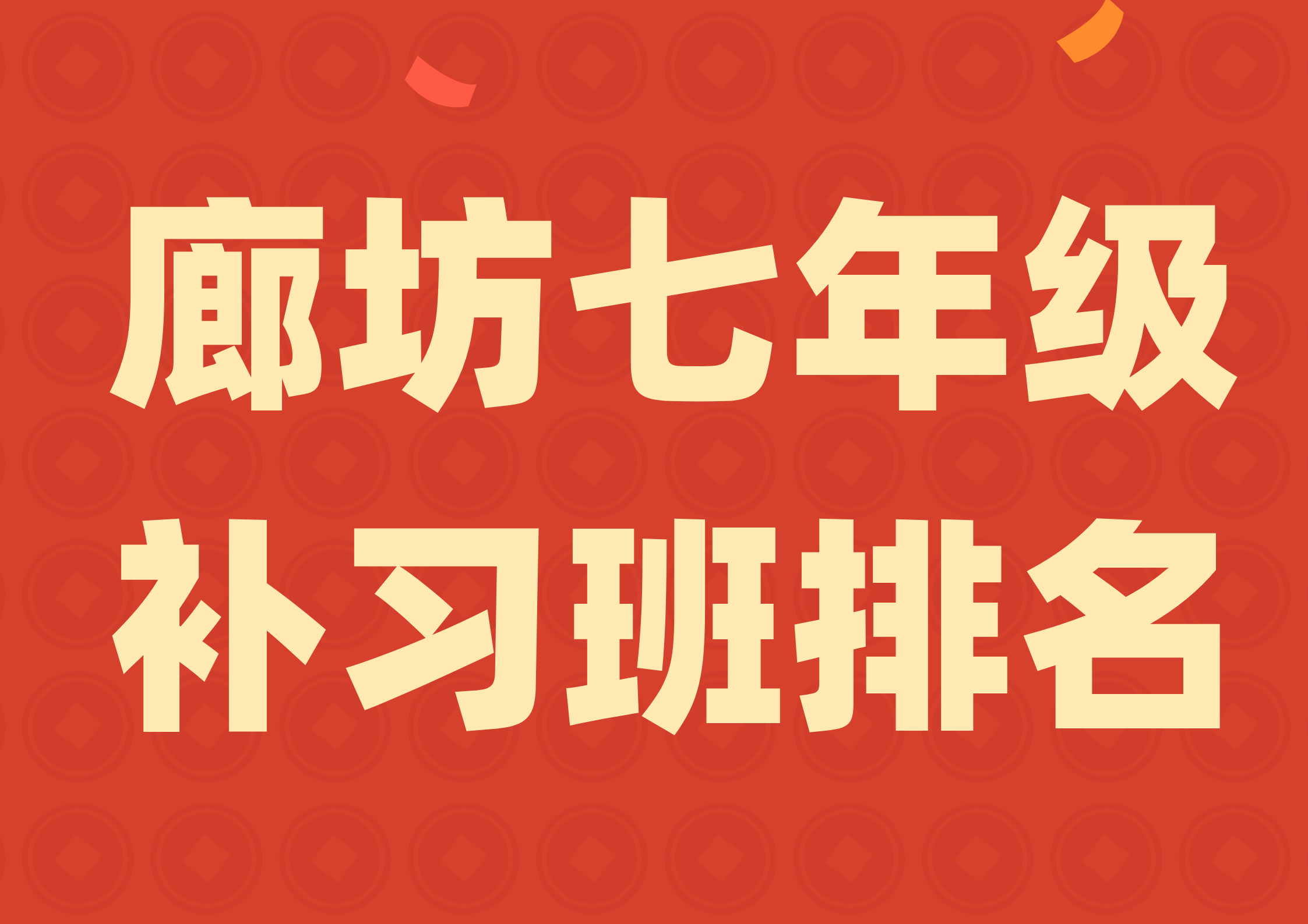 2026 廊坊七年级辅导机构综合测评，廊坊锐满分教育很专业