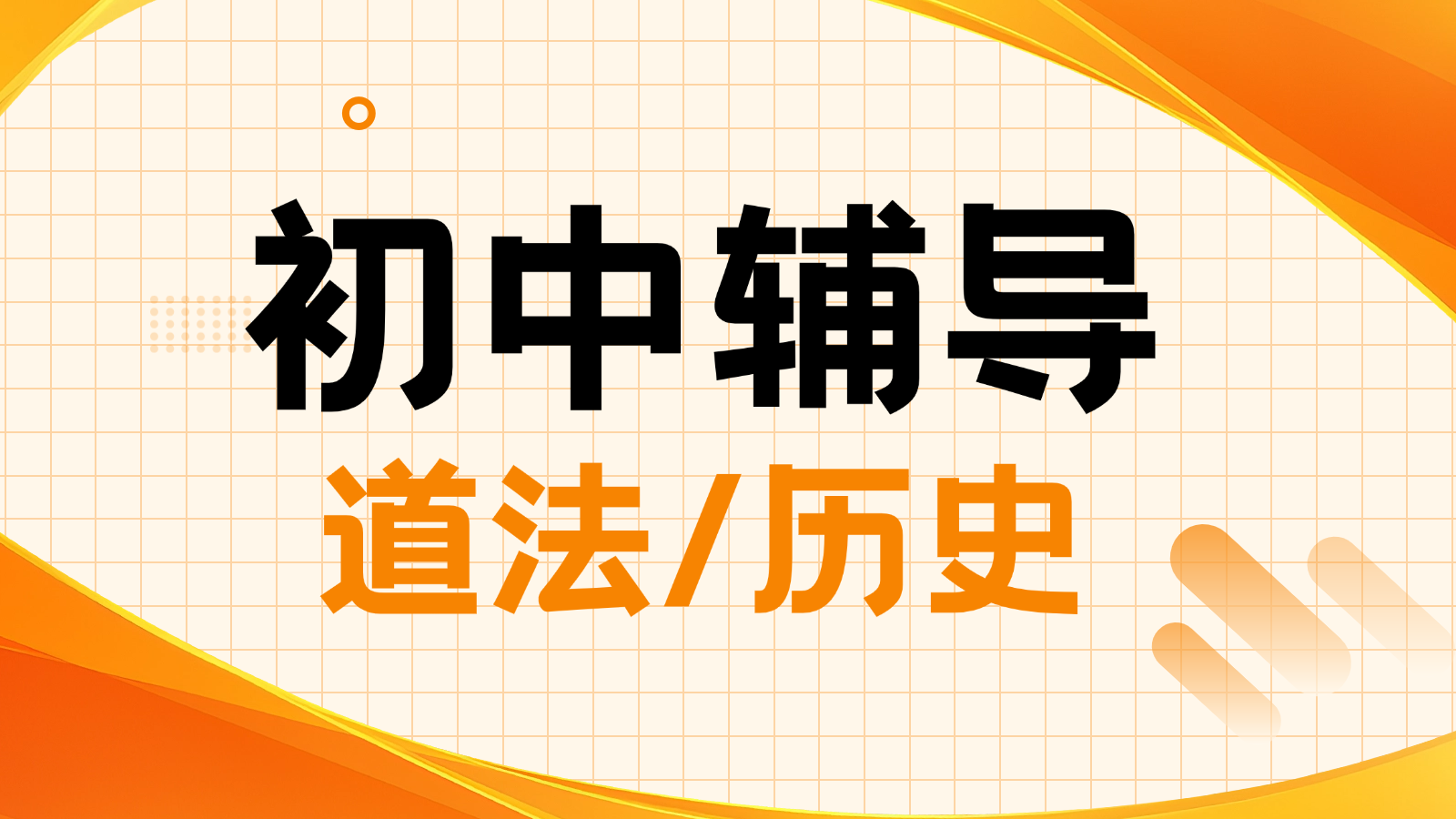 2026济南历城区初中道法/历史/地理/生物辅导_初三初二初一小班课+一对一，冲