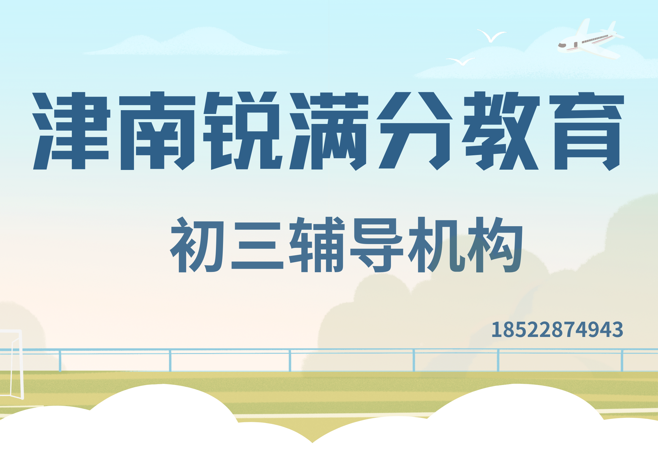 天津津南初三全日制补习机构推荐，津南九年级全托辅导怎么收费