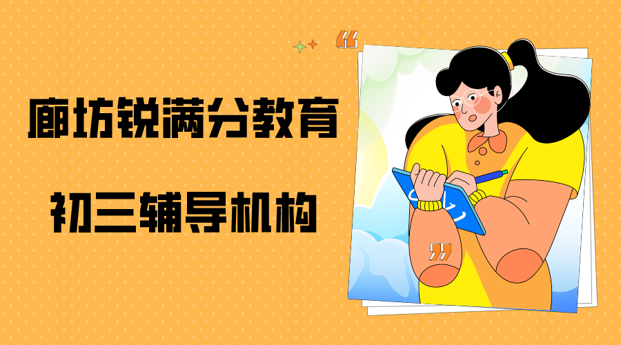 廊坊初三冲刺辅导机构排名，廊坊九年级补习课程安排