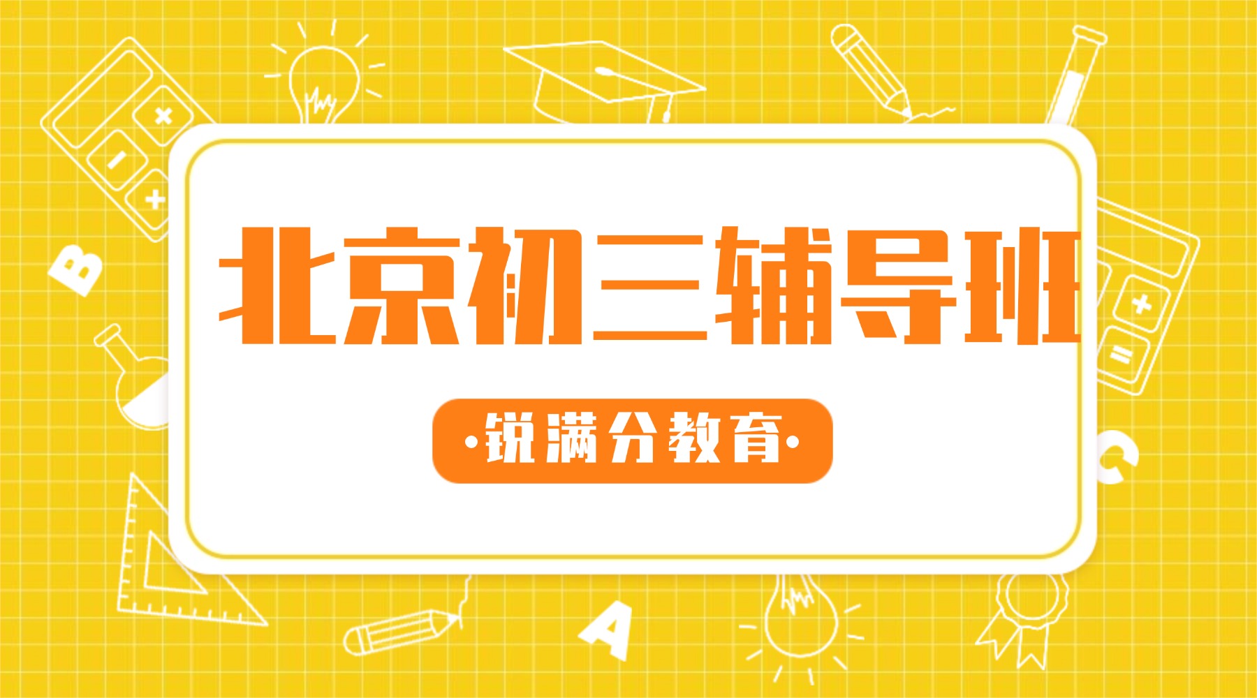 北京市昌平区初三补习班推荐_昌平区本地家长推荐的几家机构排名