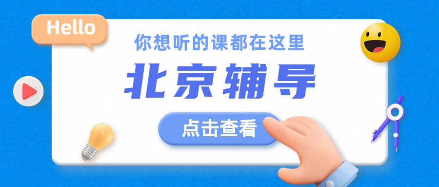 北京海淀、西城、昌平初高中一对一辅导老师：全科覆盖，精准提分，语数英物化生史地政