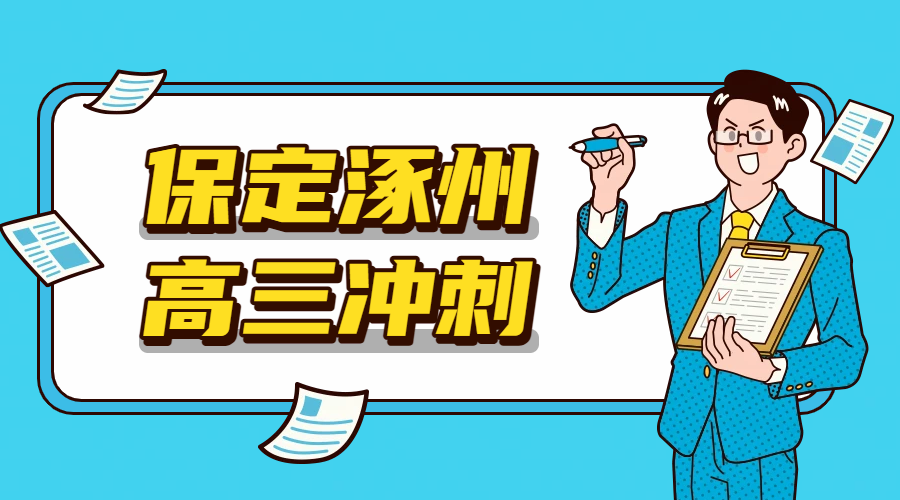 锐满分教育：保定涿州高三全托冲刺班，全日制辅导名师提分，吃住一体！