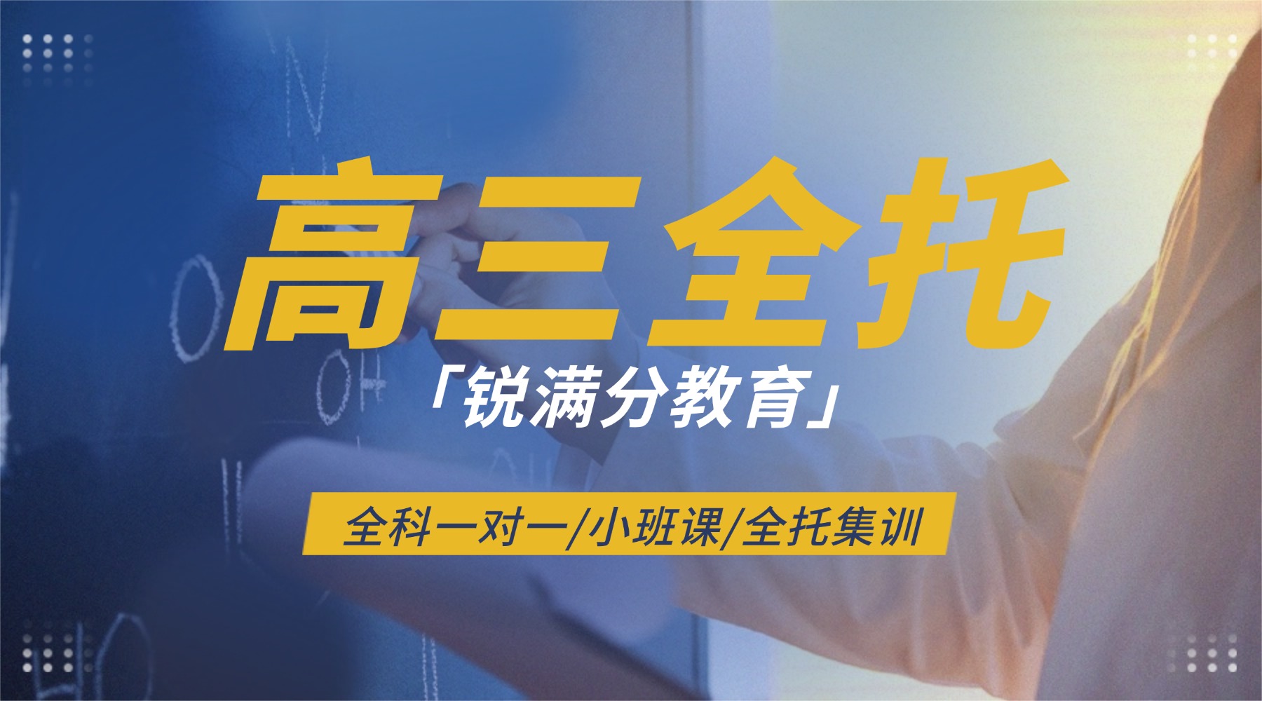 济南历下区高三全托怎么选？济南高三全托补课机构推荐_锐满分集训全力冲刺