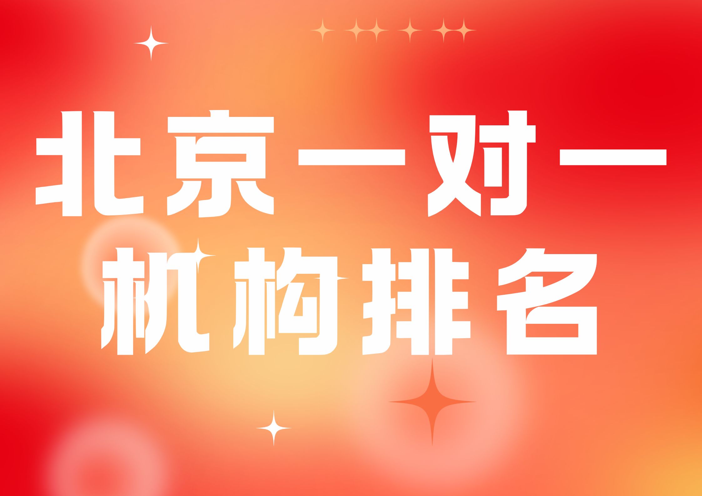 2026北京一对一辅导机构客观排名