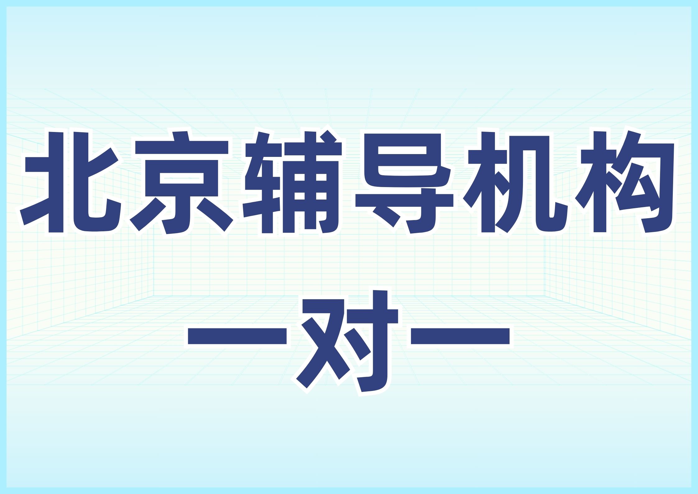 第三方实测｜北京初高中线下一对一辅导机构深度测评