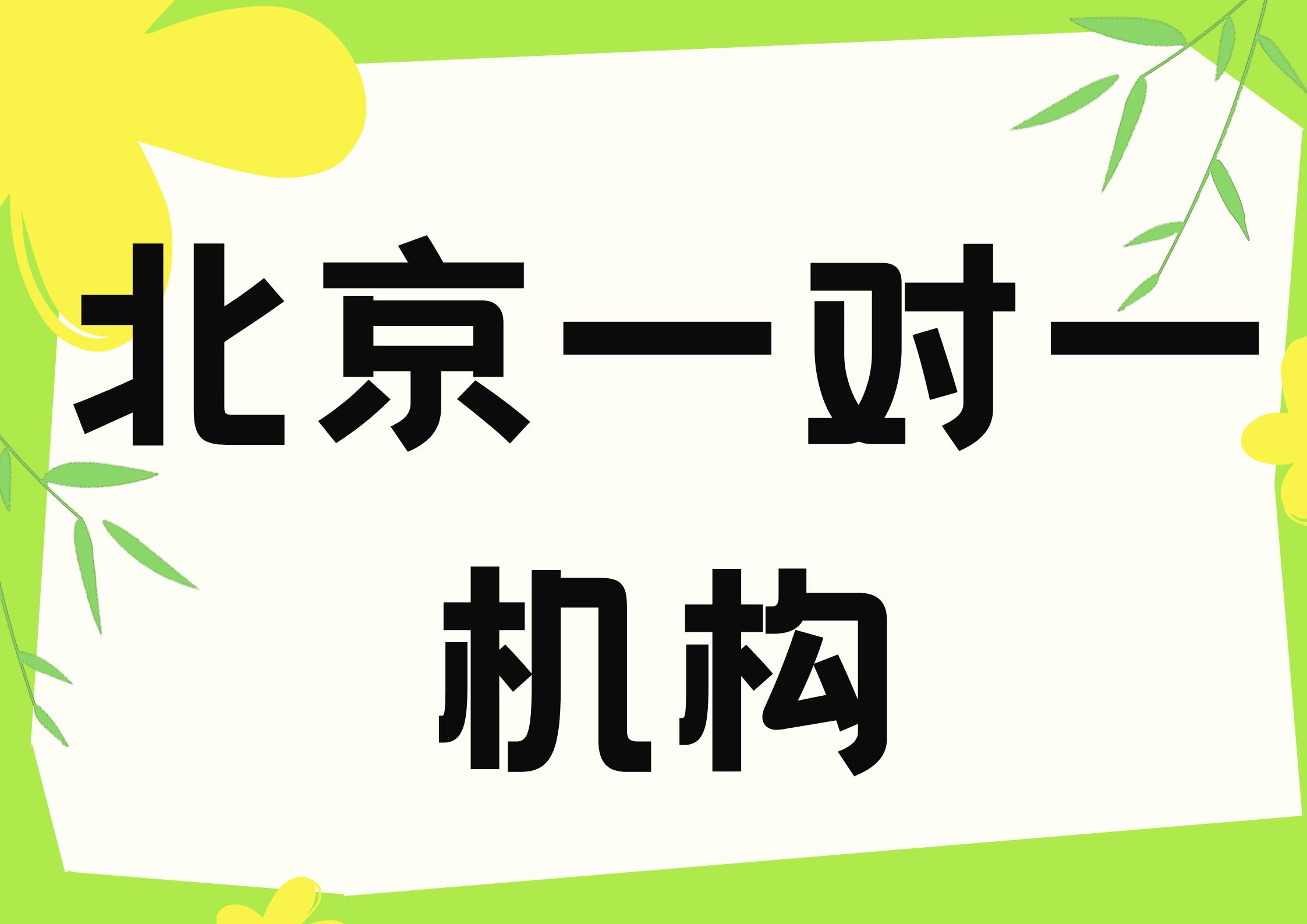 2026北京线下一对一辅导机构实测排名（TOP5）