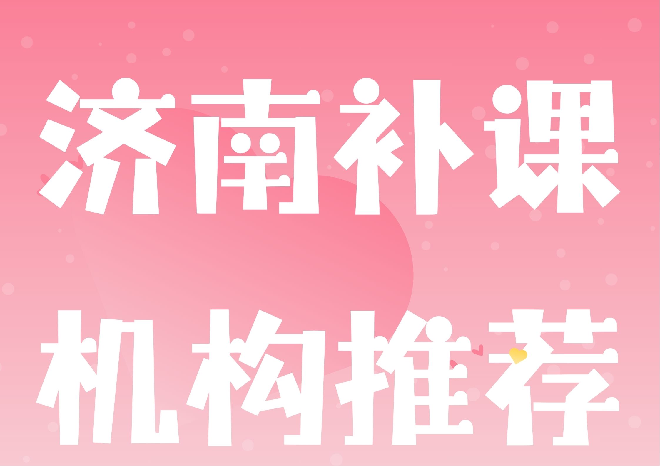 2026济南课后辅导班排名,济南初三中考冲刺班推荐
