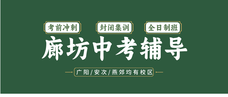 #2026廊坊安次/广阳/燕郊/三河初三/中考全托班/冲刺班/集训营课外/课后辅