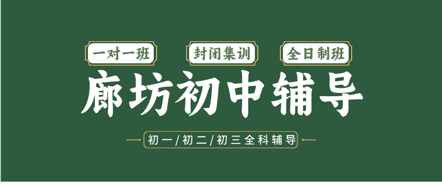 #2026廊坊安次/广阳/燕郊/三河初中/初一/初二一对一/小班课课外/课后辅导