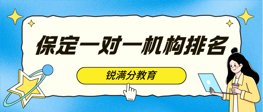 2026年保定锐满分教育怎么样,保定一对一机构联系方式？