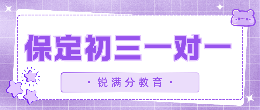 河北保定初三封闭式冲刺班多少钱,2026保定初三数学一对一辅导地址