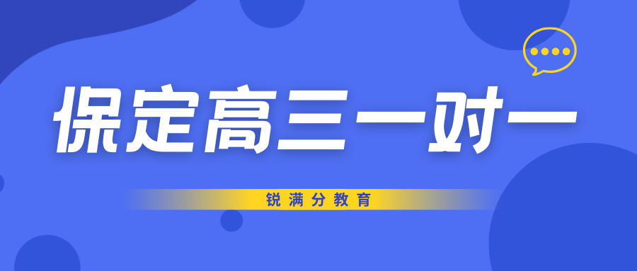 2026保定高三一对一补习哪家好,保定高三一对一联系方式是多少