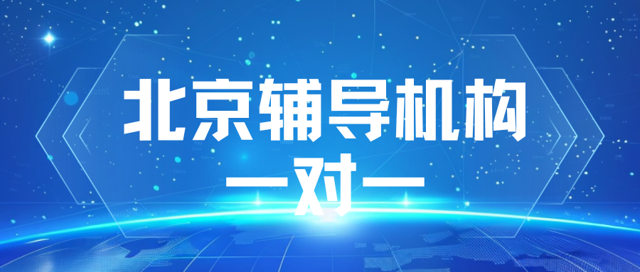 北京辅导机构一对一排名,北京辅导机构一对一哪家好？