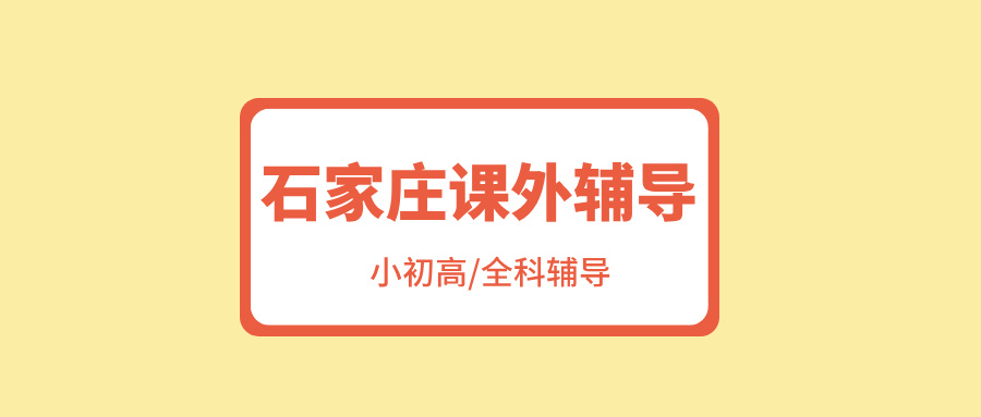 #2026来自家长真实评价，石家庄的课外辅导机构(1)