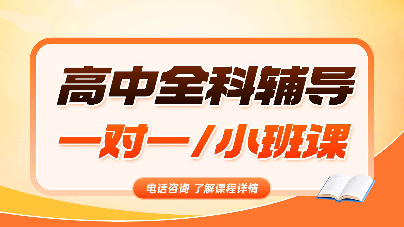 2026​济南高新区高中/高一/高二一对一/小班课课后/课外辅导班/补课/补习机构哪家好(1)