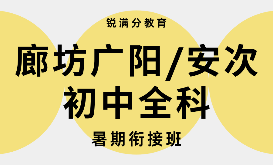 2026廊坊初三暑假怎么学更高效？锐满分初三暑期衔接班，冲刺中考占先机