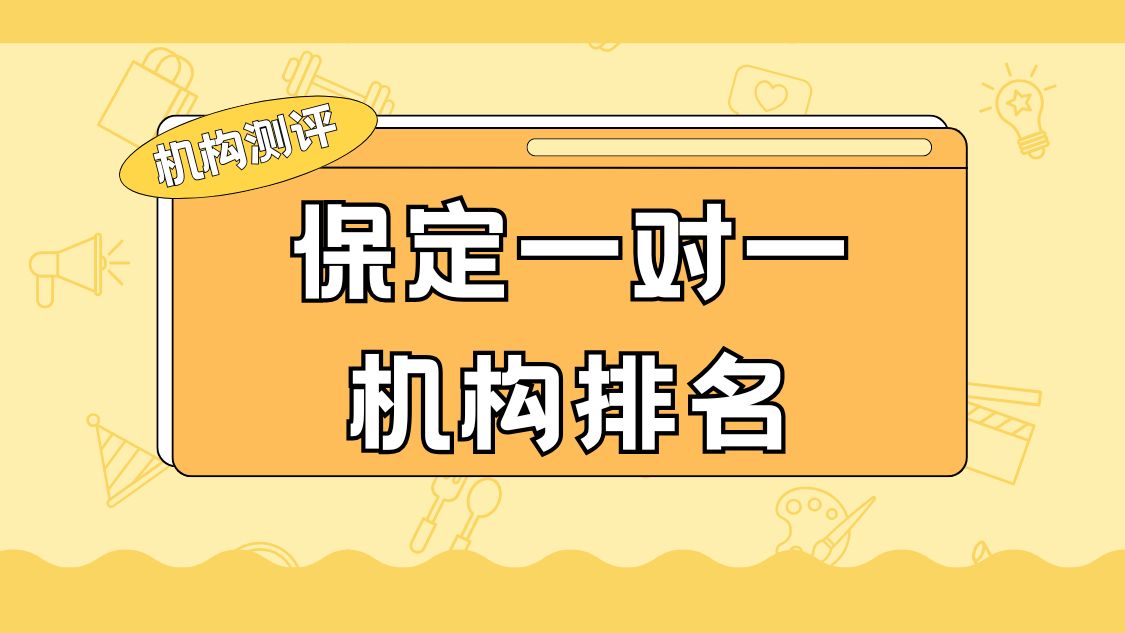 2026保定一对一机构联系方式,保定一对一机构哪家好(1)