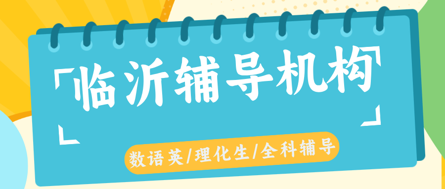 #2026临沂数学语文英语物理化学辅导补习班，如何选择适合的？(1)