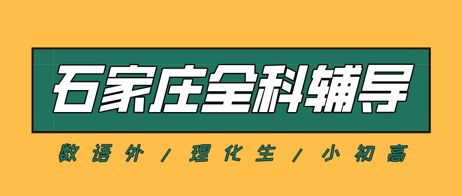 #2026石家庄数学语文英语物理化学辅导补习班，如何选择适合的？