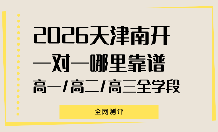 天津2026南开区暑假高中一对一补课机构怎么选？锐满分教育助力学子破解偏科难题